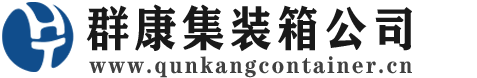 千阳集装箱 - 千阳二手集装箱 - 千阳海运集装箱 - 群康集装箱服务公司
